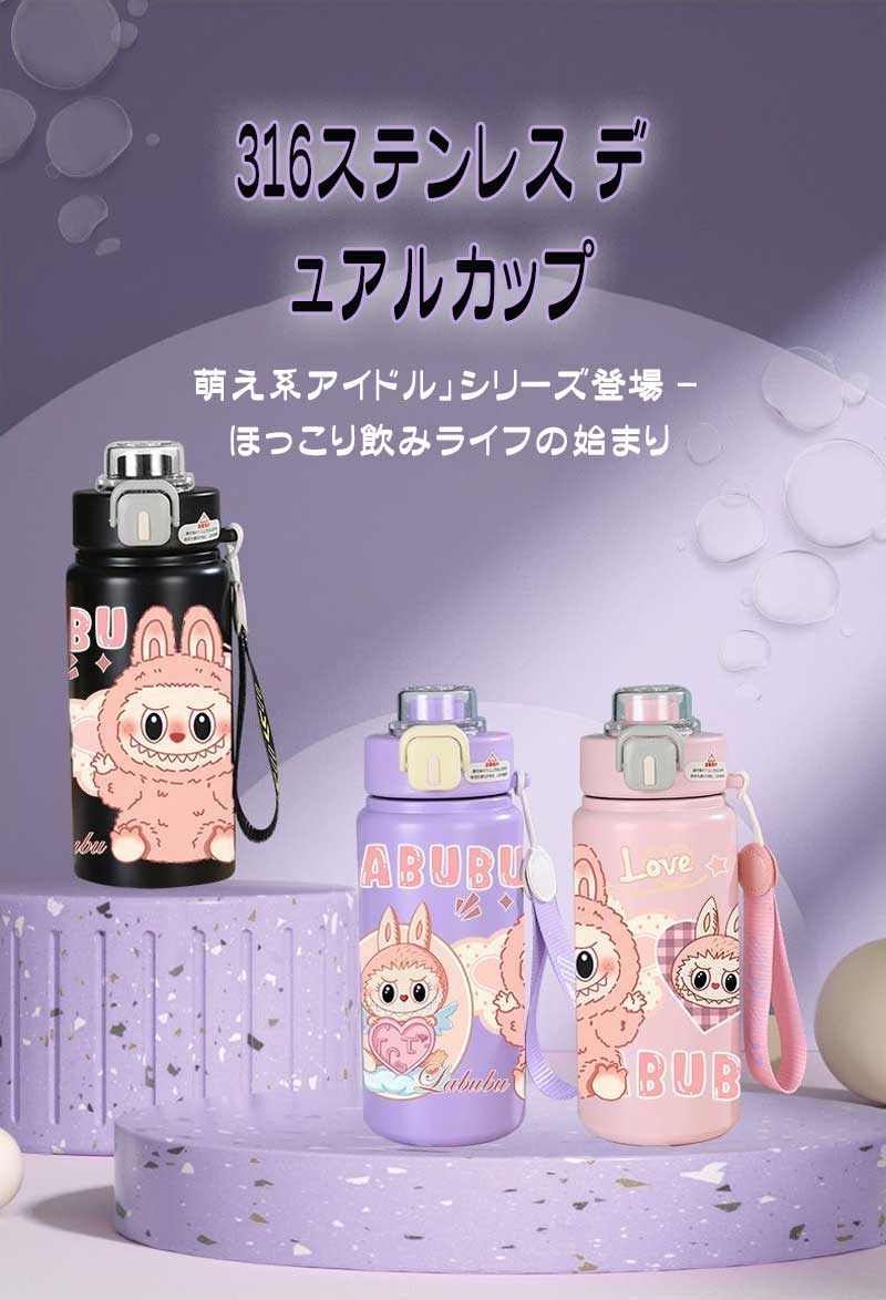 SB20250710-5 LABUBU コップ 304 アニメ 魔法瓶 学生用